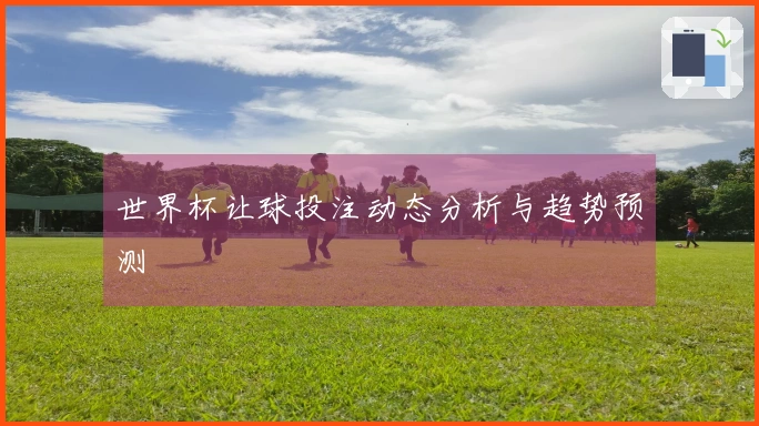 世界杯让球投注动态分析与趋势预测
