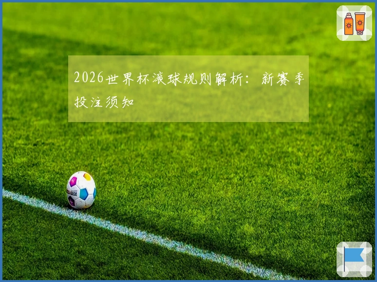 2026世界杯滚球规则解析：新赛季投注须知