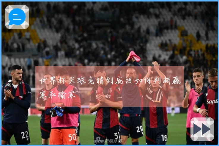 世界杯买球竞猜到底该如何判断赢家和输家