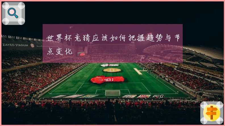 世界杯竞猜应该如何把握趋势与节点变化