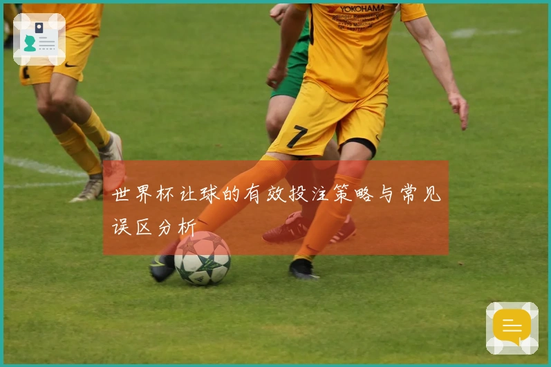 世界杯让球的有效投注策略与常见误区分析